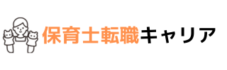保育士転職キャリア